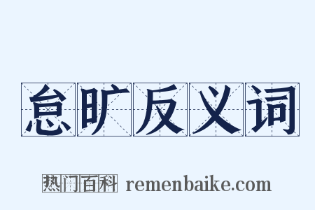 怠旷反义词是什么意思的图片